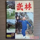 武林（月刊）1983年第12期 内有连环画<苏乞儿> 怀旧收藏