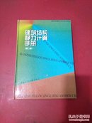 建筑结构静力计算手册  第二版 书脊用胶布沾过，不影响