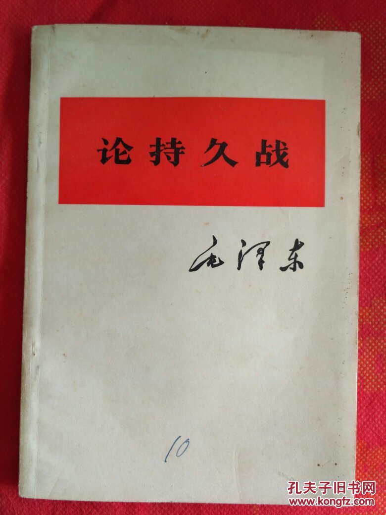 毛泽东论持久战  中国人民解放军战士出版社重印   此版本少见 .