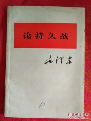 毛泽东论持久战  中国人民解放军战士出版社重印   此版本少见 .