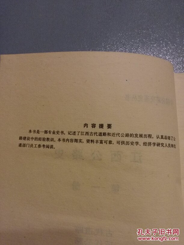 中国公路交通史丛书：江西公路史第一册 古代道路 近代公路/江西公路运输史第一册 古代道路运输 近代公路运输   2册合售     H61