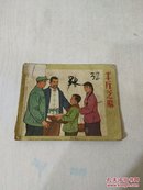 连环画《半斤芝麻》（1965年6月一版一印）