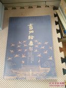 鸾翔绘集:当代闽籍中国画名家提名展作品集