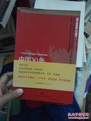 中国30年:人类社会的一次伟大变迁:一个美国人眼中改革开放的真实故事，背页有刮伤2017.5.26