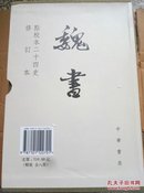 点校本二十四史修订本：魏书（精装全8册）