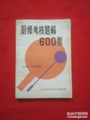 厨师考核题解600例（货号K5）