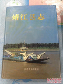 全套：靖江县志 ~—1987（精）、靖江市志1988—2007（精装塑封、附光盘 + 原装书袋）【共 两 册。不拆卖！无章无字非馆藏。】