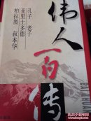 伟人百传12―孔子，老子，亚里士多德，柏拉图