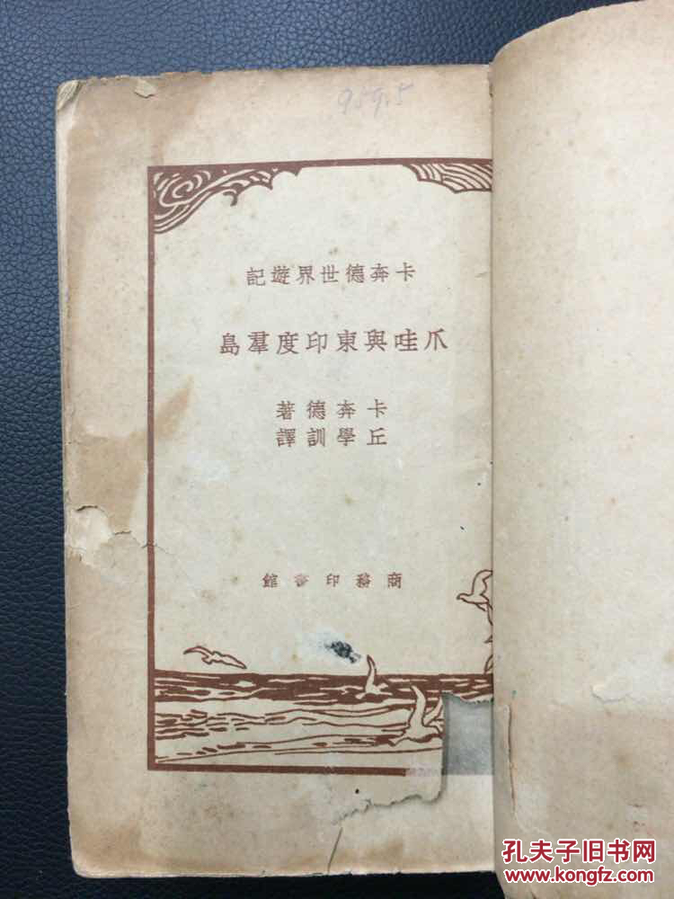 卡奔德世界游记 爪哇与东印度群岛 民国23年初版