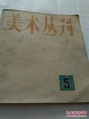 美术丛刊