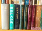 房地产大辞典(大开厚本)1本