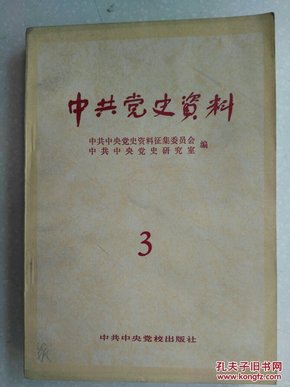 中共党史资料.3