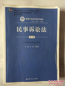 民事诉讼法（第七版）/新编21世纪法学系列教材 普通高等教育“十一五”国家级规划教材 教育部全国