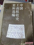 中国工商税收史资料选编第七辑清代前期部分