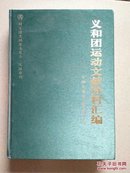 义和团运动文献资料汇编 日译文卷（日本参谋本部文件），