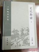 王叔岷著作集/史记校证（第三册）