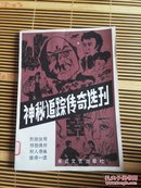 神秘追踪传奇选刊（创刊号）馆藏  D361