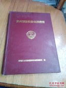贵州省预防职务犯罪指南
