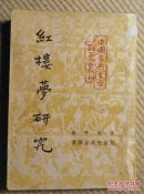 〖D638〗红楼梦研究，32开