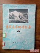 青藏高原地质文集4