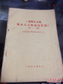 《帝国主义是资本主义的最高阶段》介绍（政治经济学辅助材料之二）