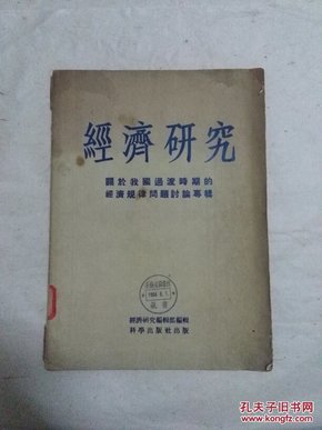 经济研究 关于我国过渡时期的基本经济规律问题讨论专辑