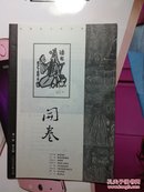 开卷 2000年 第一卷（1、2、3、5、7、8）（ 6册合售，含创刊号）【未阅，书品见品相描述】