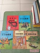 丁丁历险记【蓝莲花、丁丁在刚果、丁丁在美洲、法老的雪茄、破损的耳朵】5本合售 16开本全彩色图文版【快递7元 满百包邮】