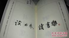 读书乐印谱（曹正文，管继平，杨忠明，丁旭光签名）