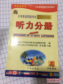 《大学英语四级考试90分突破听力必备》 王长喜