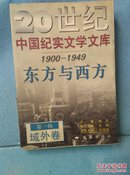 东方与西方   (馆藏)20世纪中国纪实文学文库1900-1949