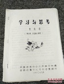 学习与思考（油印本  速记稿 未经本人审阅）