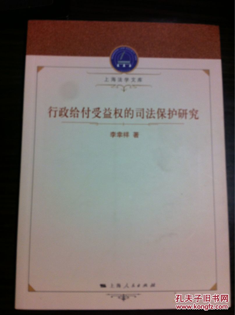 行政給付受益權(quán)的司法保護(hù)研究。