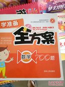 入学准备全方案. 数学