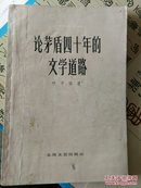 论茅盾四十年的文学道路（中国现代文学研究丛书）