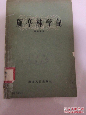 顧亭林学記