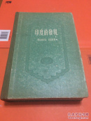 印度的发现 硬精装 1956一版一印 品相很好