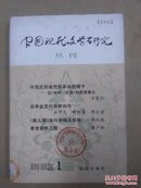 中国现代文学研究丛刊1983年第1期