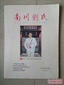 家谱 系列创刊号：2016年《南川刘氏》 宗刊杂志   创刊号