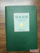 绿色战略:21世纪中国环境与可持续发展