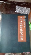 ！76  济南区县【市】   美术书法摄影联展作品集  2002年一版一印   16开