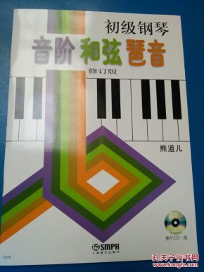 初级钢琴音阶、和弦、琶音（无盘）
