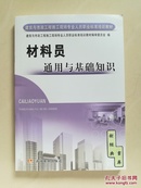 材料员通用与基础知识/建筑与市政工程施工现场专业人员职业标准培训教材