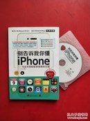 别告诉我你懂iphone 【有光盘】