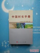 中国村长手册【品佳干净，2007年一版 一印】