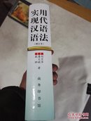 实用现代汉语语法（增订本）