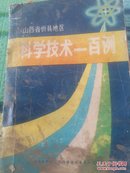 科学技术一百例