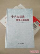 十八大以来重要文献选编上   大厚册