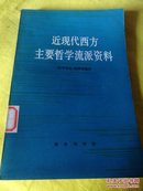 近现代西方主要哲学流派资料