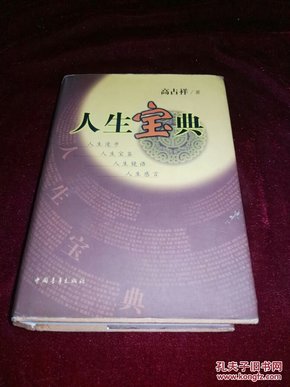 【带书衣，硬精装】人生宝典